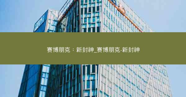赛博朋克：新封神_赛博朋克-新封神