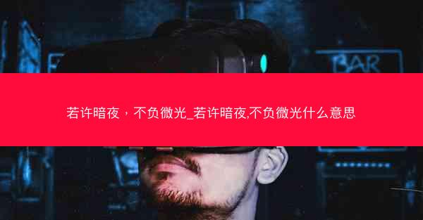 若许暗夜，不负微光_若许暗夜,不负微光什么意思