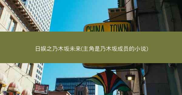日娱之乃木坂未来(主角是乃木坂成员的小说)