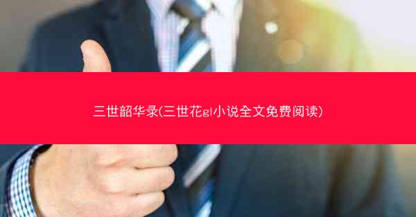 三世韶华录(三世花gl小说全文免费阅读)