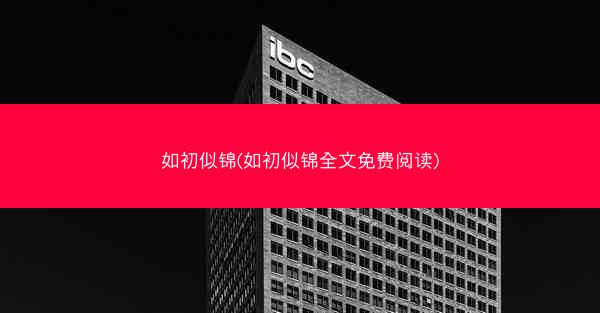 如初似锦(如初似锦全文免费阅读)