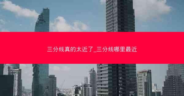 三分线真的太近了_三分线哪里最近