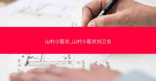 山村小医农_山村小医农刘卫东