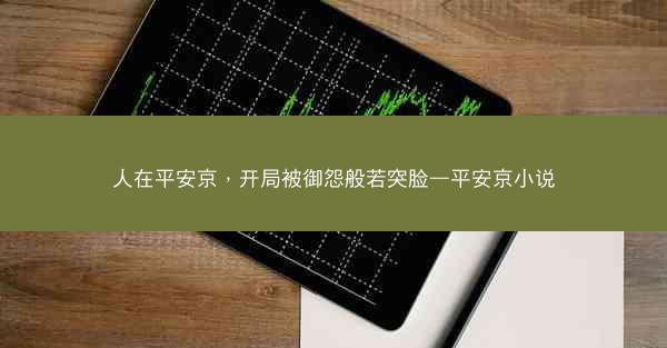 人在平安京，开局被御怨般若突脸—平安京小说