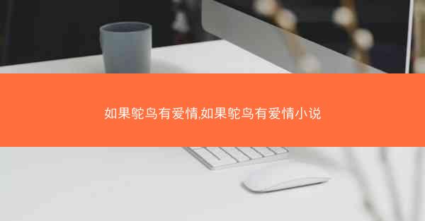 如果鸵鸟有爱情,如果鸵鸟有爱情小说