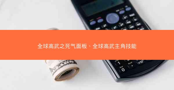 全球高武之死气面板、全球高武主角技能