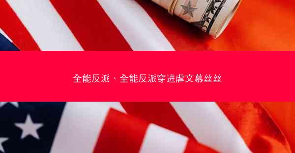 全能反派、全能反派穿进虐文慕丝丝