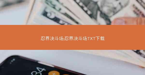 忍界决斗场;忍界决斗场TXT下载
