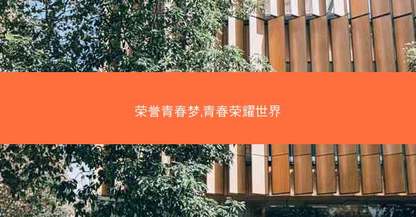 荣誉青春梦,青春荣耀世界