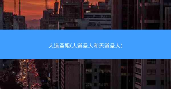人道圣祖(人道圣人和天道圣人)