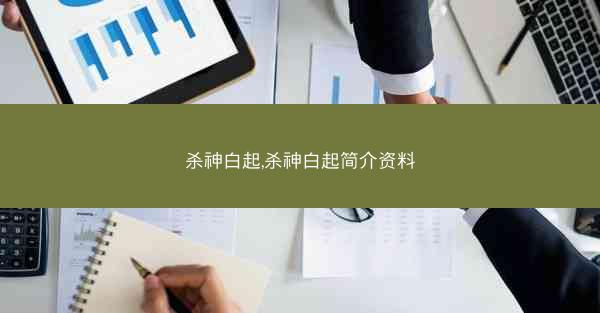 杀神白起,杀神白起简介资料