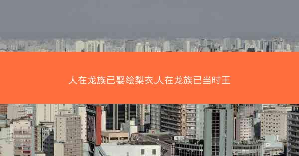人在龙族已娶绘梨衣,人在龙族已当时王
