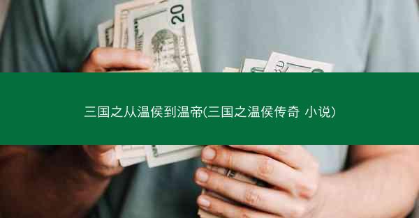 三国之从温侯到温帝(三国之温侯传奇 小说)