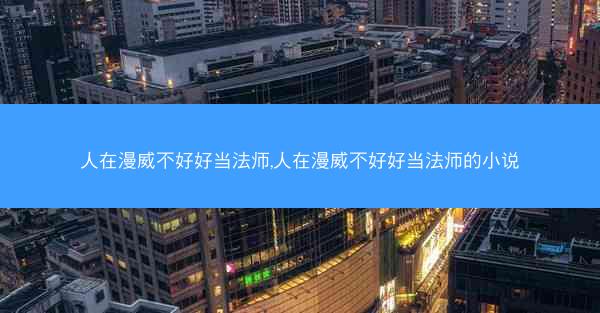 人在漫威不好好当法师,人在漫威不好好当法师的小说