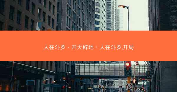 人在斗罗，开天辟地、人在斗罗,开局