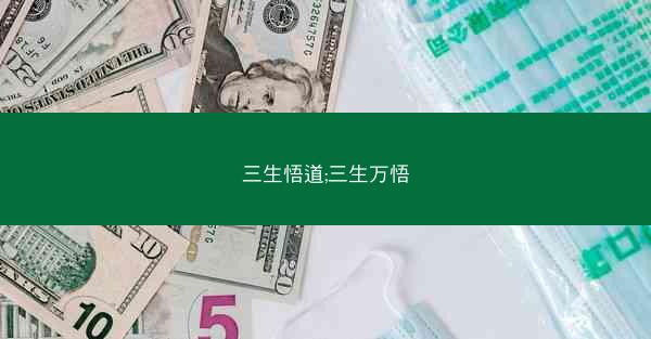 三生悟道;三生万悟