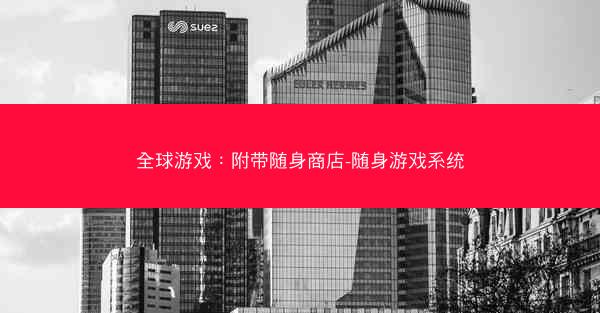 全球游戏：附带随身商店-随身游戏系统