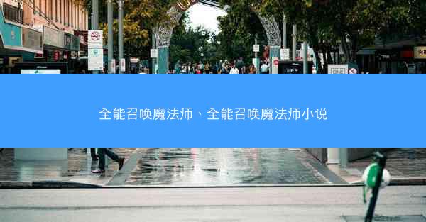 全能召唤魔法师、全能召唤魔法师小说