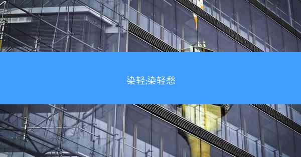 染轻;染轻愁