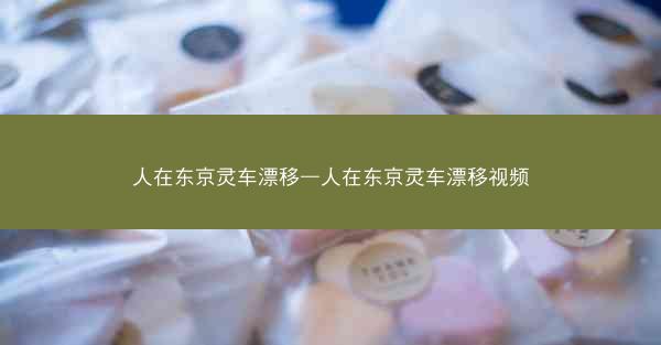 人在东京灵车漂移—人在东京灵车漂移视频