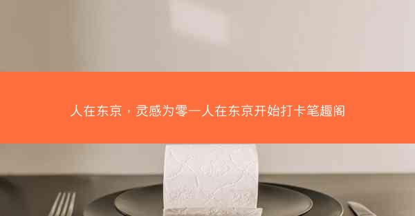 人在东京，灵感为零—人在东京开始打卡笔趣阁