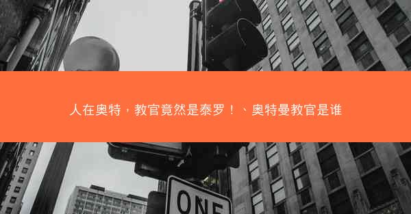 人在奥特，教官竟然是泰罗！、奥特曼教官是谁