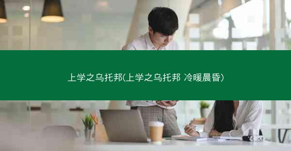 上学之乌托邦(上学之乌托邦 冷暖晨昏)