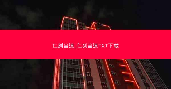 仁剑当道_仁剑当道TXT下载