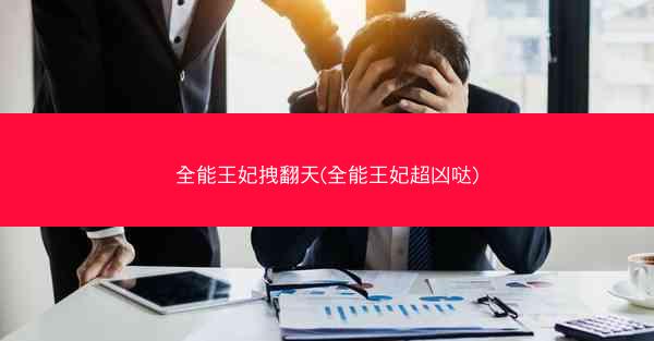 全能王妃拽翻天(全能王妃超凶哒)
