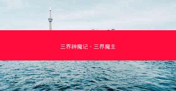 三界神魔记、三界魔主
