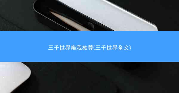 三千世界唯我独尊(三千世界全文)