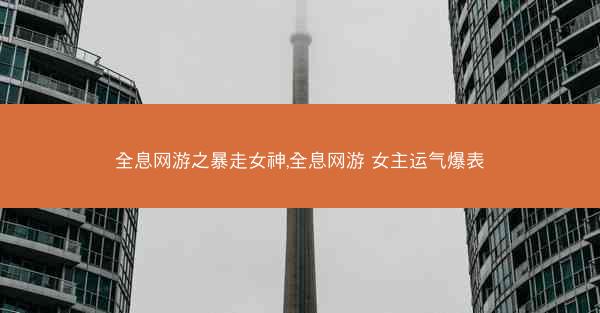 全息网游之暴走女神,全息网游 女主运气爆表