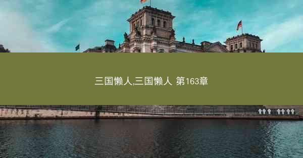 三国懒人,三国懒人 第163章