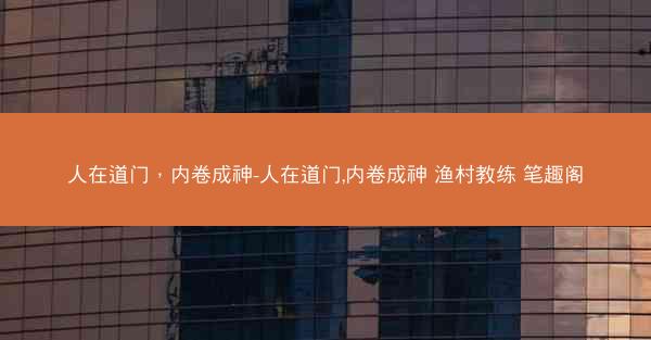 人在道门，内卷成神-人在道门,内卷成神 渔村教练 笔趣阁