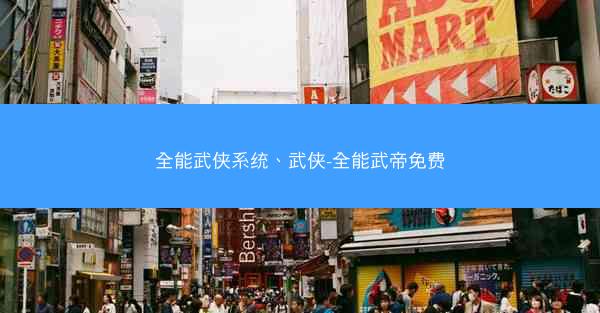 全能武侠系统、武侠-全能武帝免费