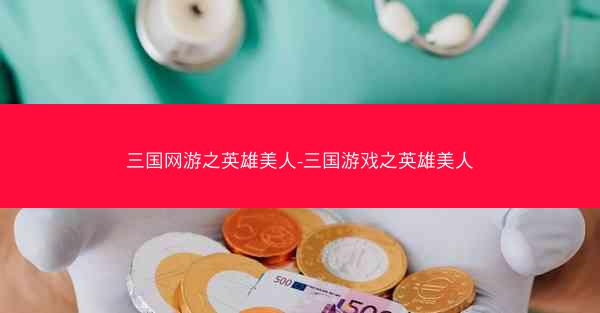 三国网游之英雄美人-三国游戏之英雄美人