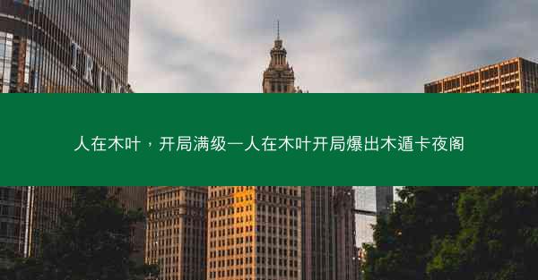 人在木叶，开局满级—人在木叶开局爆出木遁卡夜阁