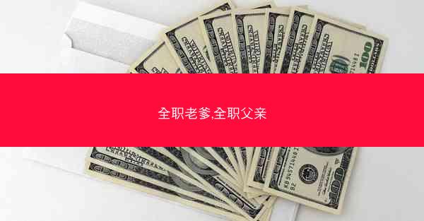 全职老爹,全职父亲