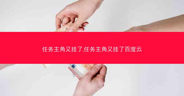 任务主角又挂了,任务主角又挂了百度云