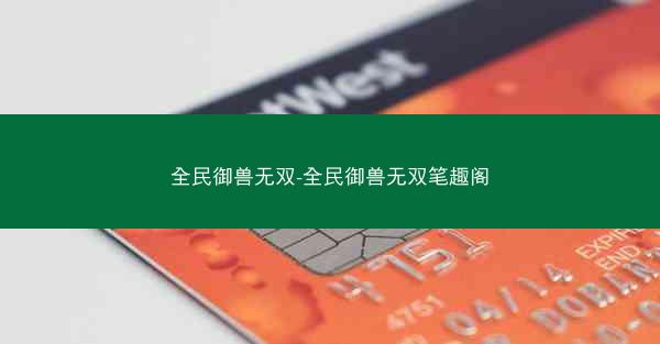 全民御兽无双-全民御兽无双笔趣阁