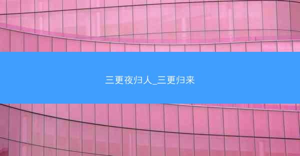 三更夜归人_三更归来