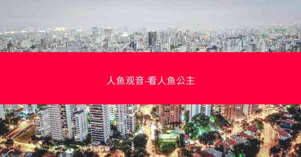人鱼观音-看人鱼公主