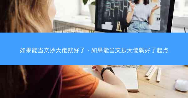 如果能当文抄大佬就好了、如果能当文抄大佬就好了起点