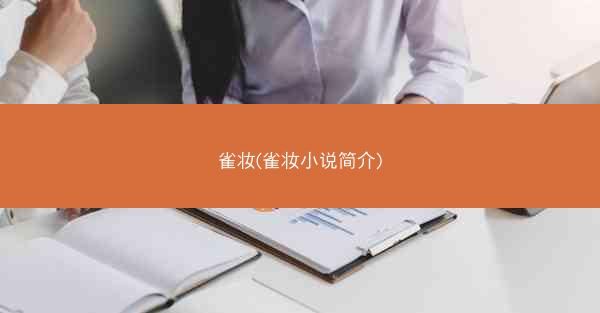 雀妆(雀妆小说简介)