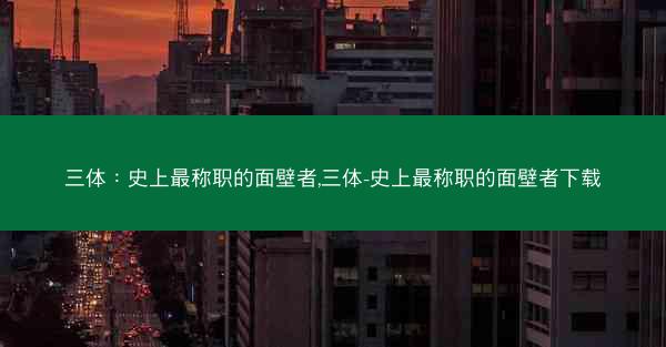 三体：史上最称职的面壁者,三体-史上最称职的面壁者下载