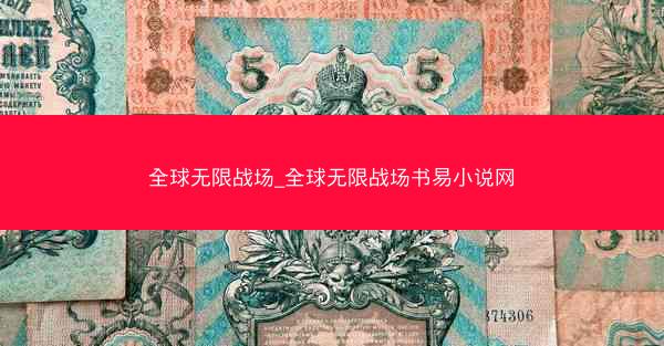 全球无限战场_全球无限战场书易小说网