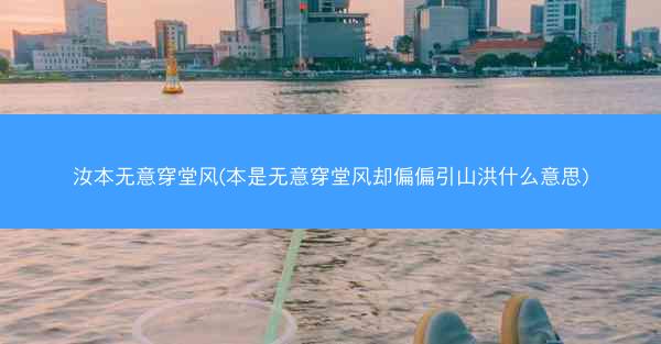 汝本无意穿堂风(本是无意穿堂风却偏偏引山洪什么意思)
