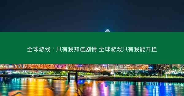 全球游戏:只有我知道剧情-全球游戏只有我能开挂 全球游戏:只有我知道剧情-全球游戏只有我能开挂