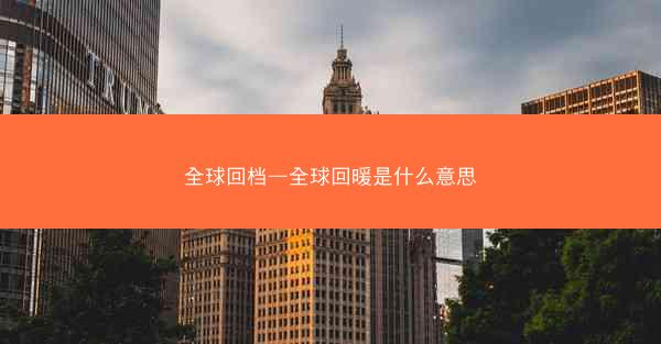 全球回档—全球回暖是什么意思