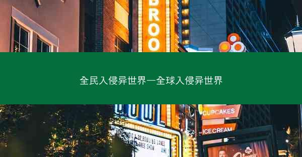 全民入侵异世界—全球入侵异世界